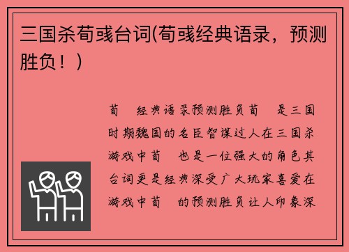 三国杀荀彧台词(荀彧经典语录，预测胜负！)
