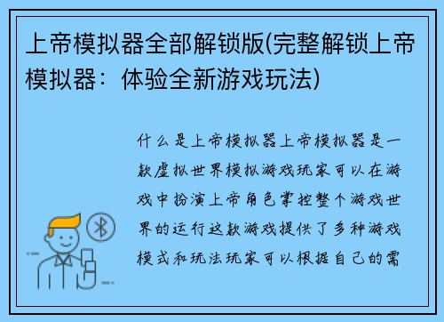 上帝模拟器全部解锁版(完整解锁上帝模拟器：体验全新游戏玩法)