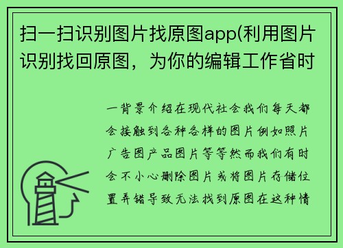 扫一扫识别图片找原图app(利用图片识别找回原图，为你的编辑工作省时省力)