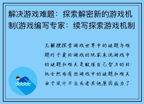 解决游戏难题：探索解密新的游戏机制(游戏编写专家：续写探索游戏机制的难题)
