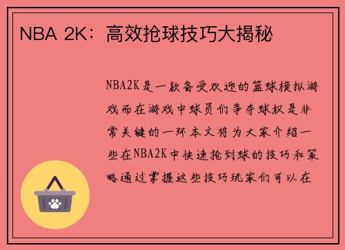 NBA 2K：高效抢球技巧大揭秘