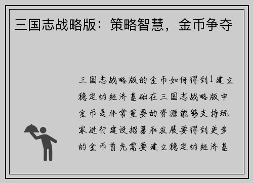 三国志战略版：策略智慧，金币争夺
