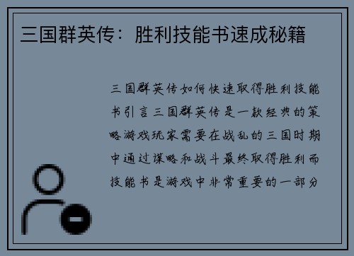三国群英传：胜利技能书速成秘籍